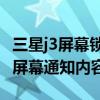 三星j3屏幕鎖怎么解除（三星J3怎么隱藏鎖定屏幕通知內(nèi)容）