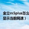 金立m5plus怎么進(jìn)入工程模式（金立M5Plus怎么在狀態(tài)欄顯示當(dāng)前網(wǎng)速）