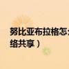努比亞布拉格怎么設(shè)置中文版（努比亞布拉格S怎么開啟網(wǎng)絡(luò)共享）