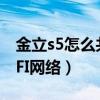 金立s5怎么共享熱點(diǎn)（金立S5.1如何連接WIFI網(wǎng)絡(luò)）