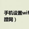 手機(jī)設(shè)置wifi路由器防蹭網(wǎng)（手機(jī)上網(wǎng)怎么防蹭網(wǎng)）