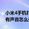 小米4手機(jī)打電話沒有聲音（小米4接電話沒有聲音怎么辦）