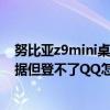 努比亞z9mini桌面模式怎么設(shè)置(努比亞Z9mini有交換數(shù)據(jù)但登不了QQ怎么回事) 努比亞z9mini桌面模式怎么設(shè)置(努比亞Z9mini有交換數(shù)據(jù)但登不了QQ怎么回事)