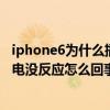 iphone6為什么插上充電器沒(méi)反應(yīng)（iPhone6連接數(shù)據(jù)線充電沒(méi)反應(yīng)怎么回事）