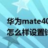 華為mate40怎么設(shè)置鈴聲（華為自帶播放器怎么樣設(shè)置鈴聲）