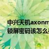 中興天機(jī)axonm浮空設(shè)置在哪里（中興AXON天機(jī)忘記了鎖屏密碼該怎么辦）