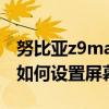 努比亞z9max怎么設(shè)置感應(yīng)（努比亞Z9Max如何設(shè)置屏幕分屏）