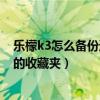 樂(lè)檬k3怎么備份通訊錄（樂(lè)檬3如何添加聯(lián)系人到通訊錄中的收藏夾）