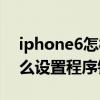 iphone6怎樣設(shè)置應(yīng)用設(shè)備鎖（iPhone6怎么設(shè)置程序鎖）