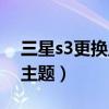 三星s3更換主題教程（三星J3手機(jī)如何更換主題）