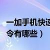 一加手機(jī)快速撥號(hào)怎么關(guān)掉（一加手機(jī)撥號(hào)指令有哪些）