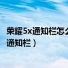 榮耀5x通知欄怎么鎖屏（榮耀5x暢玩版怎么在鎖屏狀態(tài)下拉通知欄）