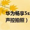華為暢享5s怎么拍照（華為暢享5S怎么開啟聲控拍照）