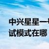 中興星星一號(hào)怎么設(shè)置(中興星星1號(hào)usb調(diào)試模式在哪) 中興星星一號(hào)怎么設(shè)置(中興星星1號(hào)usb調(diào)試模式在哪)