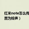 紅米note怎么傳藍(lán)牙鈴聲（紅米note藍(lán)牙傳的歌曲怎么設(shè)置為鈴聲）
