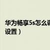 華為暢享5s怎么調(diào)節(jié)音量大?。ㄈA為暢享5S音量鍵拍照怎么設(shè)置）