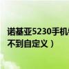 諾基亞5230手機鈴聲震動怎么調(diào)大（諾基亞638鈴聲怎么找不到自定義）