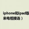 iphone和ipad取消同時來電（蘋果如何設(shè)置iPhone跟IPad來電相接連）