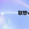 聯(lián)想vibeshot(聯(lián)想Vibe) 聯(lián)想vibeshot(聯(lián)想Vibe)