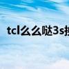 tcl么么噠3s換屏（TCL么么噠3S怎么截屏）