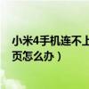 小米4手機(jī)連不上wifi怎么辦（小米4wifi連接上但打不開網(wǎng)頁怎么辦）
