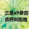 三星a9錄音功能在哪里（三星A9如何開啟錄音呼叫拒絕）