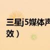 三星j5媒體聲音小（三星J5怎么設(shè)置音質(zhì)和音效）