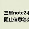 三星note2不斷點(diǎn)亮后熄滅（三星note3提示阻止信息怎么破）