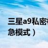 三星a9私密模式怎么用(三星A9如何退出緊急模式) 三星a9私密模式怎么用(三星A9如何退出緊急模式)
