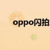 oppo閃拍怎么用（oppo閃拍怎么用）