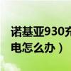 諾基亞930充不了電（諾基亞930無法進(jìn)行充電怎么辦）