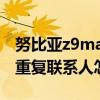 努比亞z9max如何設置來電（努比亞Z9Max重復聯(lián)系人怎么合并）