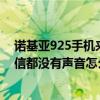 諾基亞925手機來電沒有提示怎么辦（諾基亞925來電跟短信都沒有聲音怎么辦）