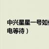 中興星星一號如何設置來電接聽（中興星星2號如何開啟來電等待）