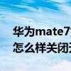 華為mate7如何設置鎖屏聲音（華為mate7怎么樣關(guān)閉天氣聲音）