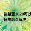 諾基亞1020可以連藍牙耳機嗎（諾基亞1020藍牙聽音樂音質(zhì)差怎么解決）