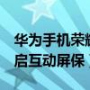 華為手機榮耀七如何截屏（華為榮耀7如何開啟互動屏保）