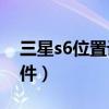 三星s6位置設(shè)置方法（三星S6如何添加小組件）