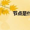 節(jié)點是什么意思(人生節(jié)點的意思)