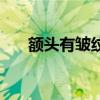 額頭有皺紋 面相 面相額頭皺紋看命運