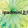 ipadmini上市時間 ipadmini上市時間順序