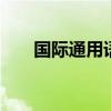 國際通用語言 漢語是國際通用語言嗎