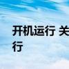 開機運行 關于開機自動運行與一次性自動運行 開機運行 關于開機自動運行與一次性自動運行