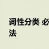 詞性分類 必須牢記的英語十類詞性分類及用法