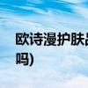 歐詩漫護膚品怎么樣(歐詩漫越擦越黑是真的嗎)