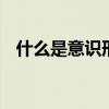 什么是意識(shí)形態(tài) 舉例說明什么是意識(shí)形態(tài)