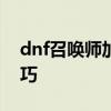 dnf召喚師加點95版本 支配光環(huán)一鍵召喚技巧