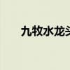 九牧水龍頭 九牧王冷熱水龍頭價格表