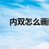 內(nèi)雙怎么畫眼妝(內(nèi)雙怎么化妝眼睛變大)