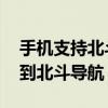 手機支持北斗功能 我們的手機到底有沒有用到北斗導航